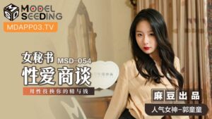 MSD-054女秘書性愛商談-郭童童