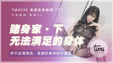 國產麻豆AV 皇家華人 天美傳媒 TM0036 老婆賣身緩債-下 終於還清債務了，老婆的身體卻不滿足 伊靖瑤