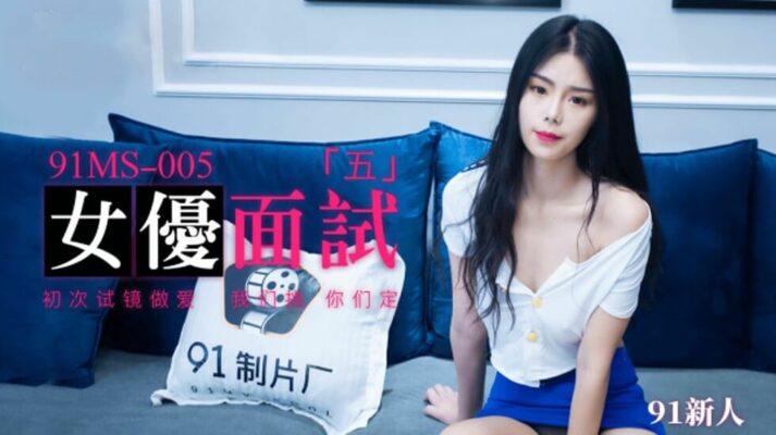 果凍-新人女優面試五初次試鏡做愛。