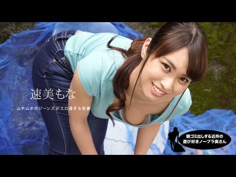 1Pondo-060819_859 朝ゴミ出しする近所の遊び好き隣のノーブラ奧さん 速美もな的!