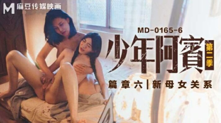 麻豆傳媒-沈娜娜蘇婭少年阿賓第二季篇章六新母女關係