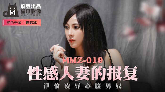 MMZ-019_性感人妻的報復_洩憤凌辱心腹男奴官網